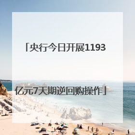 央行今日开展1193亿元7天期逆回购操作