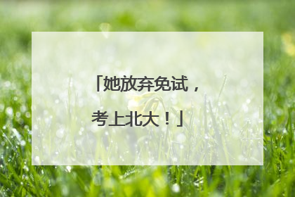 她放弃免试，考上北大！