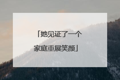 她见证了一个家庭重展笑颜