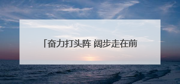 奋力打头阵 阔步走在前——经济大省挑大梁观察