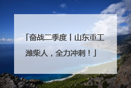 奋战二季度丨山东重工潍柴人，全力冲刺！