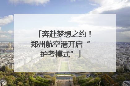 奔赴梦想之约！郑州航空港开启“护考模式”
