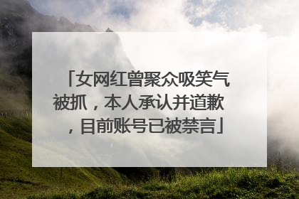 女网红曾聚众吸笑气被抓，本人承认并道歉，目前账号已被禁言