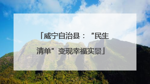 威宁自治县：“民生清单”变现幸福实景