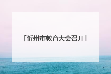 忻州市教育大会召开