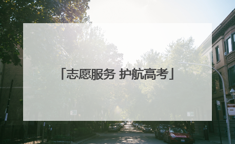 志愿服务 护航高考