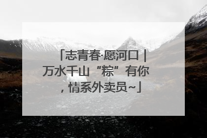 志青春·愿河口｜万水千山“粽”有你，情系外卖员~