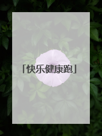 快乐健康跑