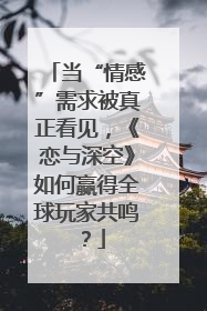 当“情感”需求被真正看见，《恋与深空》如何赢得全球玩家共鸣？