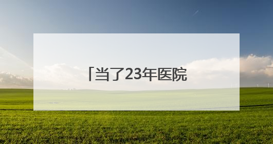 当了23年医院院长，常亚霖心无戒惧、靠医吃医，长期逾规破法