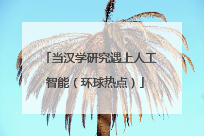 当汉学研究遇上人工智能（环球热点）