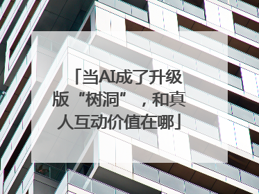 当AI成了升级版“树洞”，和真人互动价值在哪