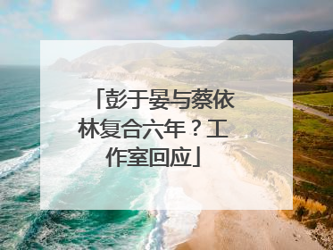 彭于晏与蔡依林复合六年？工作室回应
