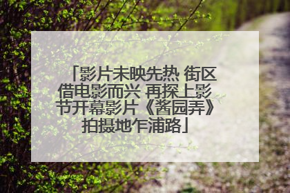 影片未映先热 街区借电影而兴 再探上影节开幕影片《酱园弄》拍摄地乍浦路