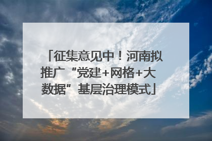 征集意见中！河南拟推广“党建+网格+大数据”基层治理模式