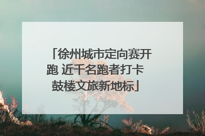徐州城市定向赛开跑 近千名跑者打卡鼓楼文旅新地标