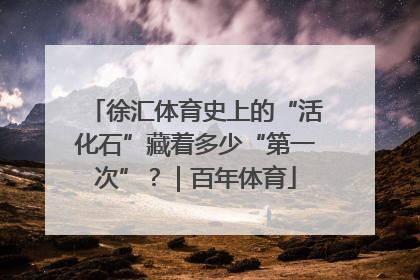 徐汇体育史上的“活化石”藏着多少“第一次”？｜百年体育