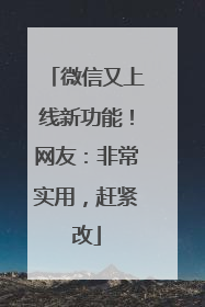 微信又上线新功能！网友：非常实用，赶紧改