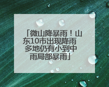 微山降暴雨！山东10市出现降雨 多地仍有小到中雨局部暴雨
