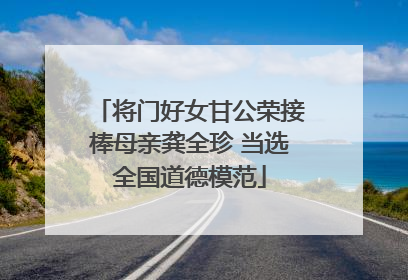 将门好女甘公荣接棒母亲龚全珍 当选全国道德模范