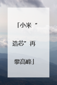 小米“造芯”再攀高峰