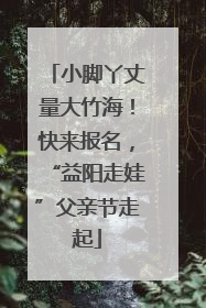 小脚丫丈量大竹海！快来报名，“益阳走娃”父亲节走起