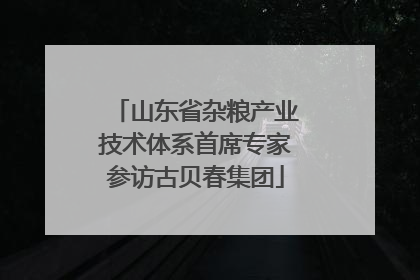 山东省杂粮产业技术体系首席专家参访古贝春集团