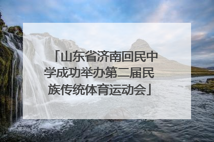 山东省济南回民中学成功举办第二届民族传统体育运动会