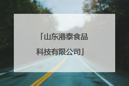 山东港泰食品科技有限公司