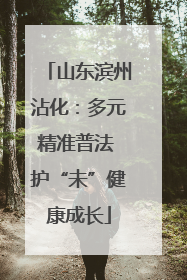 山东滨州沾化：多元精准普法 护“未”健康成长
