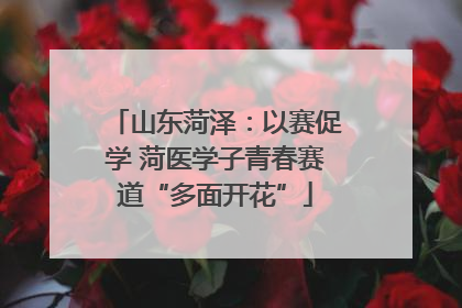 山东菏泽：以赛促学 菏医学子青春赛道“多面开花”