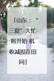 山东：“三夏”大忙将开始 机收减损在田间
