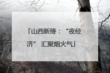 山西新绛：“夜经济” 汇聚烟火气