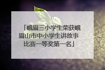 峨眉三小学生荣获峨眉山市中小学生讲故事比赛一等奖第一名