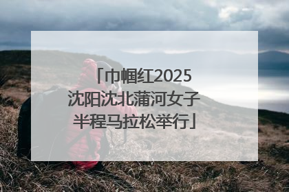 巾帼红2025沈阳沈北蒲河女子半程马拉松举行