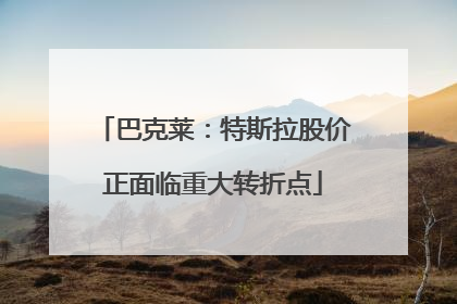 巴克莱：特斯拉股价正面临重大转折点