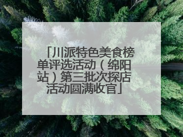 川派特色美食榜单评选活动（绵阳站）第三批次探店活动圆满收官