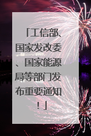 工信部、国家发改委、国家能源局等部门发布重要通知！