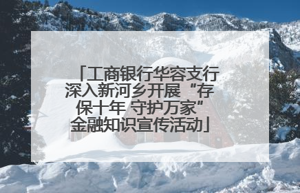 工商银行华容支行深入新河乡开展“存保十年 守护万家”金融知识宣传活动