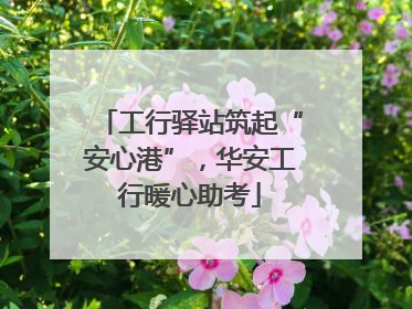 工行驿站筑起“安心港”，华安工行暖心助考