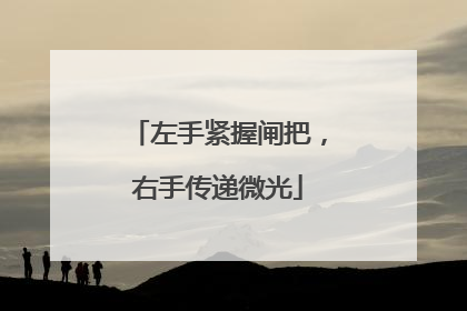 左手紧握闸把，右手传递微光
