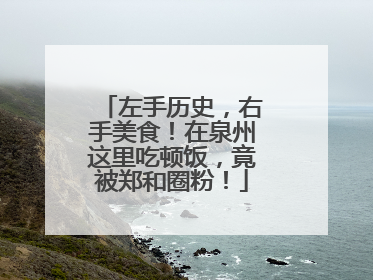 左手历史，右手美食！在泉州这里吃顿饭，竟被郑和圈粉！
