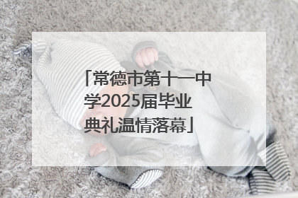 常德市第十一中学2025届毕业典礼温情落幕