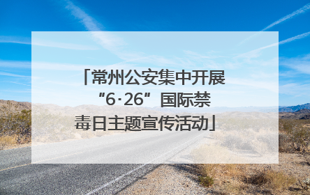 常州公安集中开展“6･26”国际禁毒日主题宣传活动