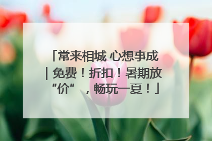 常来相城 心想事成｜免费！折扣！暑期放“价”，畅玩一夏！