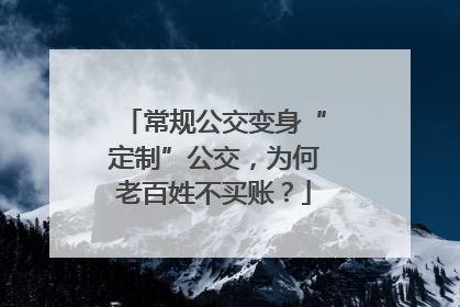 常规公交变身“定制”公交，为何老百姓不买账？