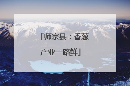 师宗县：香葱产业一路鲜