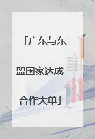 广东与东盟国家达成合作大单