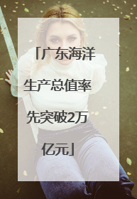 广东海洋生产总值率先突破2万亿元