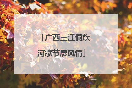 广西三江侗族河歌节展风情